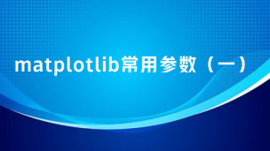 matplotlib常用参数（一）