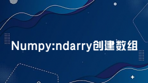 Numpy：ndarry创建数组