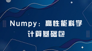 Numpy：高性能科学计算基础包